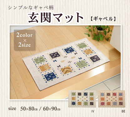 玄関マット 洗える ギャベ柄 『ギャベル』 約60×90cm 滑りにくい加工 送料無料