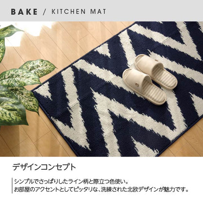 キッチンマット 『ベイク』 約45×120cm 送料無料