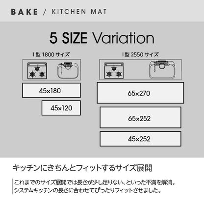 キッチンマット 『ベイク』 約65×270cm 送料無料 - 【公式】allecore(アレコレ) 家具インテリア・生活雑貨のオンライン通販