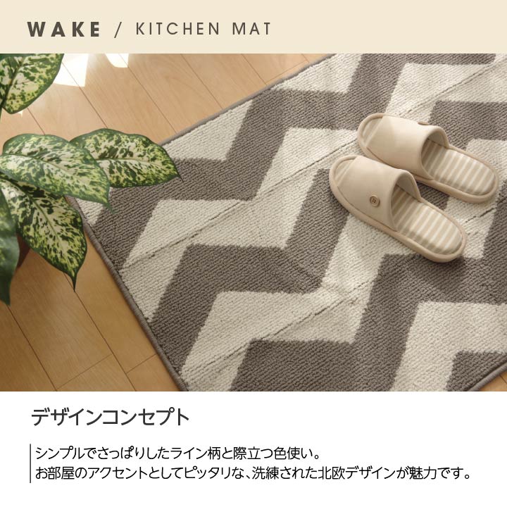 キッチンマット 『ウェイク』 約65×270cm 送料無料