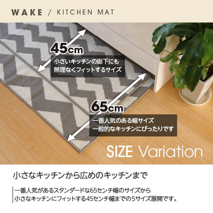 キッチンマット 『ウェイク』 約65×270cm 送料無料