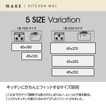 キッチンマット 『ウェイク』 約45×120cm 送料無料