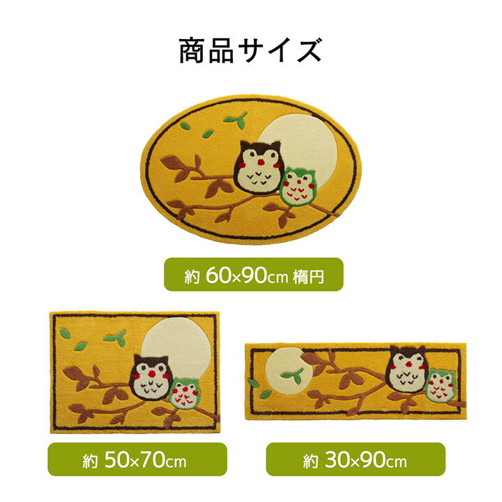 玄関マット へたりにくい 弾力性 約60×90cm 楕円 ふくろう フクロウ 抗菌防臭 送料無料