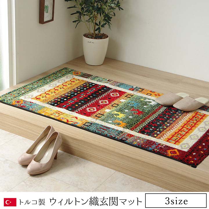 玄関 マット トルコ ウィルトン 織り 約70×120cm 抗菌防臭 消臭 へたりにくい ギャベ 送料無料 - 【公式】allecore(アレコレ) 家具インテリア・生活雑貨のオンライン通販