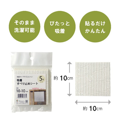 滑り止め シート シール 吸着 洗える 約10×10cm 5枚入り  送料無料 - 【公式】allecore(アレコレ) 家具インテリア・生活雑貨のオンライン通販