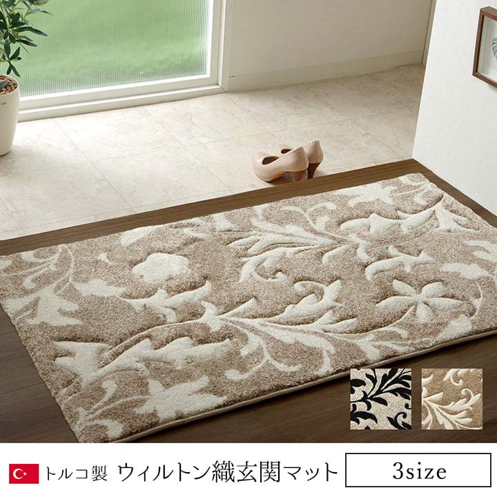 玄関 マット トルコ ウィルトン 織り カービング  約60×90cm 抗菌防臭 消臭 へたりにくい エレガント 送料無料