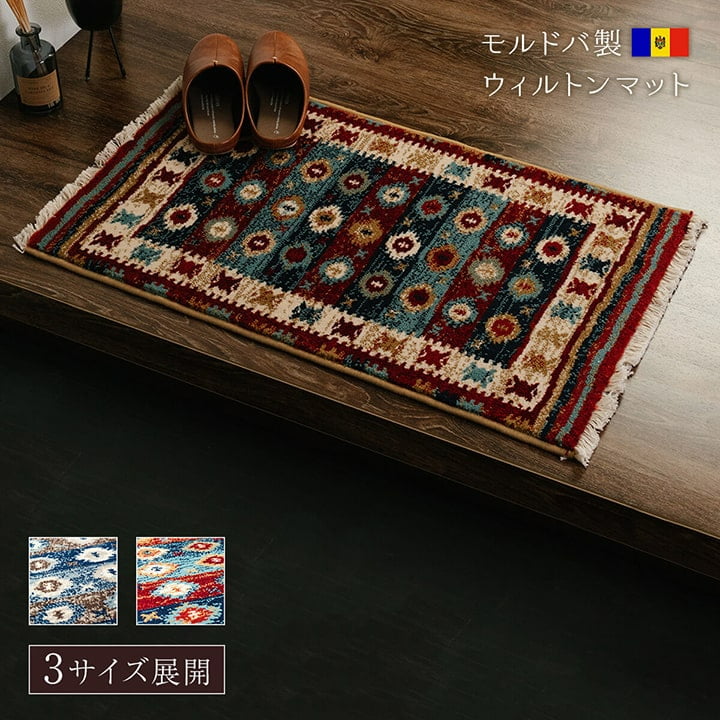 【新商品】玄関マット ウィルトン織 キリム柄 ベッドサイド用 ソファー前用 約70×120cm  送料無料