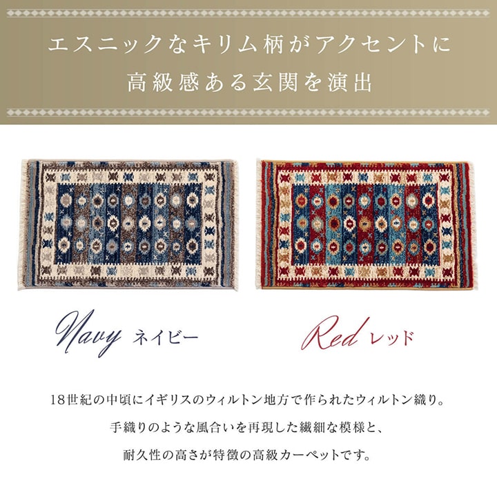 【新商品】玄関マット ウィルトン織 キリム柄 ベッドサイド用 ソファー前用 約50×80cm  送料無料