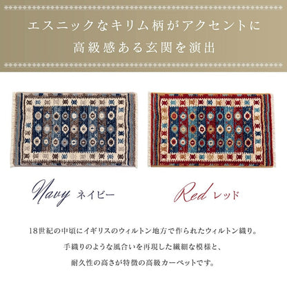 【新商品】玄関マット ウィルトン織 キリム柄 ベッドサイド用 ソファー前用 約70×120cm  送料無料