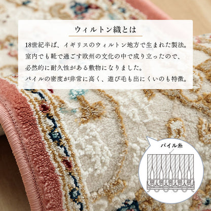 【新商品】玄関 マット 上がり框 トルコ製 ウィルトン 織り クラシカル柄 エレガンス柄 上品 ヒートセット加工 立体感 高目付 肌触り柔らか 抗菌防臭 消臭 丈夫 へたりにくい ソファー前用 ベッドサイド用 約30×120cm 送料無料