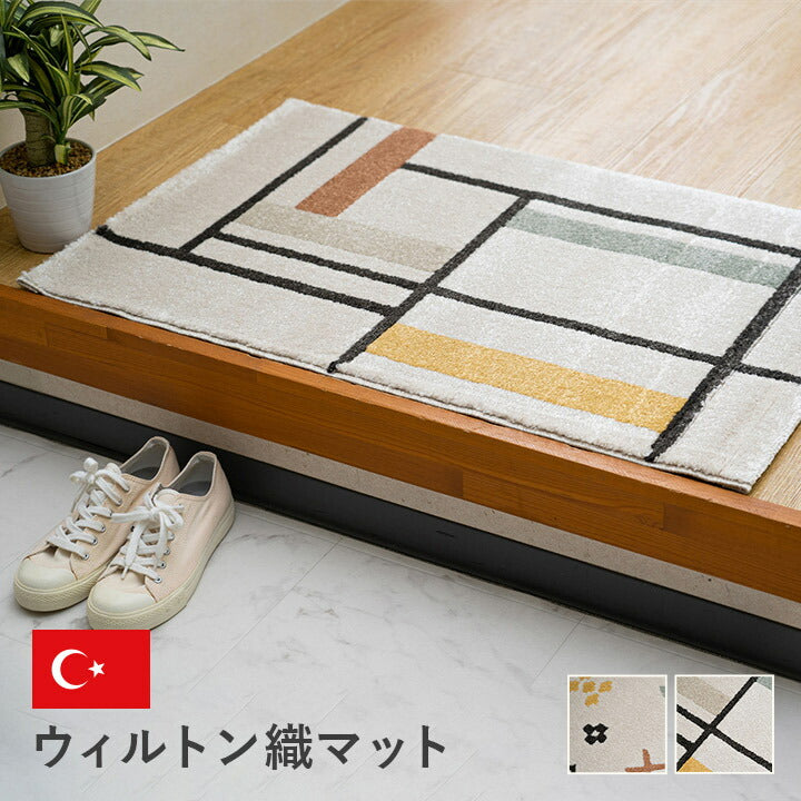 【新商品】玄関マット トルコ製 ウィルトン織り 幾何柄 モダン シンプル ナチュラル 立体感 抗菌防臭 消臭 丈夫 へたりにくい 1年中 ソファー前用 ベッドサイド用 約60×90cm 送料無料