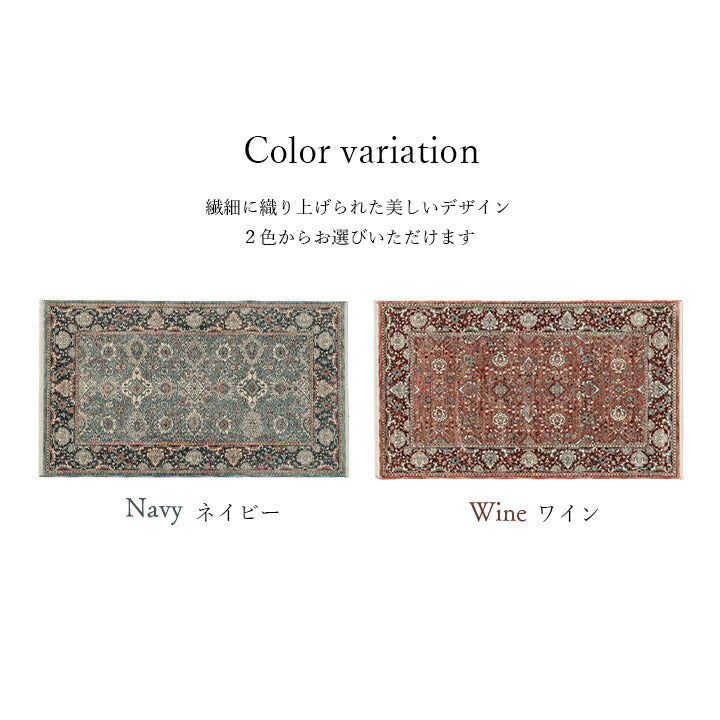 【新商品】玄関 マット トルコ製 ウィルトン 織り クラシカル柄 上品 繊細 立体感 超高目付 肌触り柔らか 抗菌防臭 消臭 丈夫 へたりにくい 1年中 ソファー前用 ベッドサイド用 約60×95cm 送料無料