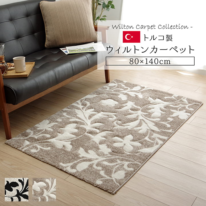 カーペット ラグ マット トルコ ウィルトン 織り カービング  約80×140cm 抗菌防臭 消臭 へたりにくい エレガント 送料無料