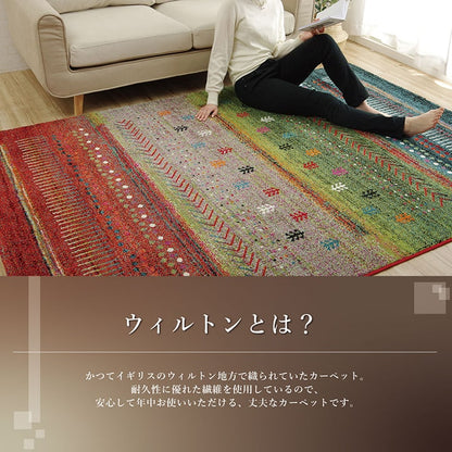 ウィルトンカーペット ウィルトン織り  約160×230cm ギャッベ柄 抗菌防臭 トルコ製 送料無料