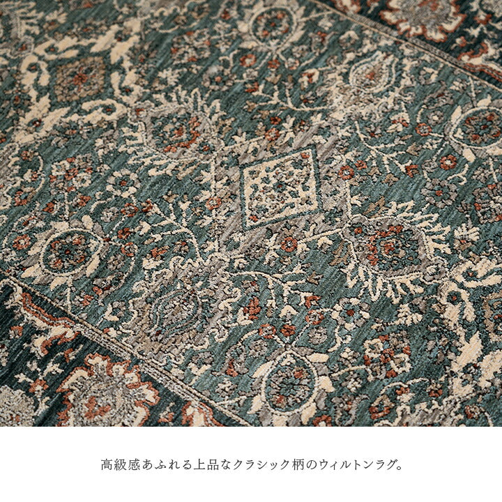 カーペット デザインラグ ウィルトンカーペット クラシック柄 高級ラグ  ルームマット ラグマット 約100×150cm 送料無料 - 【公式】allecore(アレコレ) 家具インテリア・生活雑貨のオンライン通販
