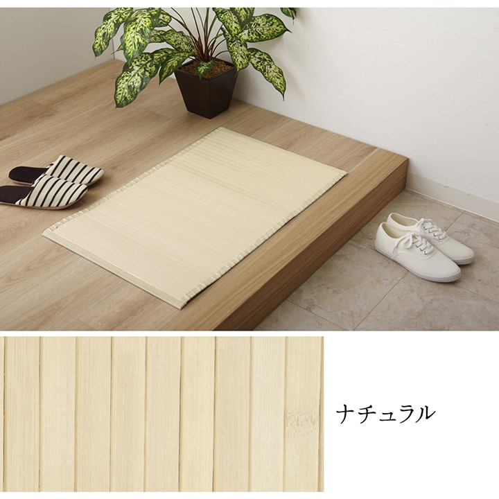 玄関マット マット 竹 シンプル 丈夫 約45×70cm 送料無料