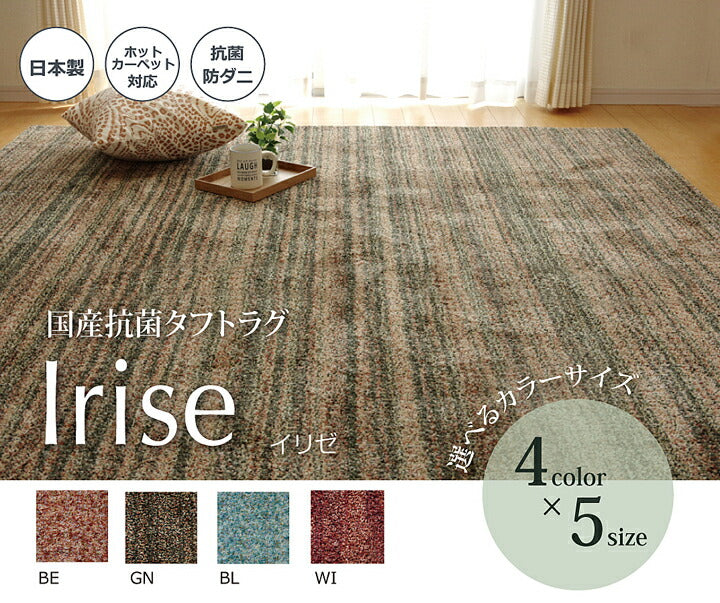 ラグカーペット3畳抗菌防臭防ダニタフト国産ミックスカラー『イリゼ』約190×240cm 送料無料