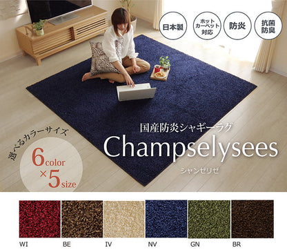 ラグ カーペット 3畳 防炎 抗菌 防臭 防ダニ シャギー タフト 国産 無地 『シャンゼリゼ』 約190×240cm 送料無料