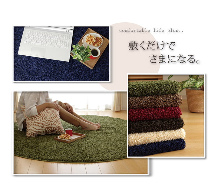 ラグ カーペット 円形 丸型 防炎 抗菌 防臭 防ダニ シャギー タフト 国産 無地 『シャンゼリゼ』 約180cm丸 送料無料