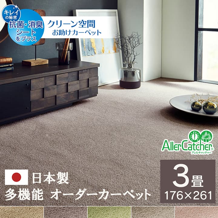 カーペット ラグ 日本 抗菌 消臭 清潔 オーダー 撥水 抗アレル物質 ダニ対策 無地 江戸間 3畳 約176×261cm 送料無料 - 【公式】allecore(アレコレ) 家具インテリア・生活雑貨のオンライン通販