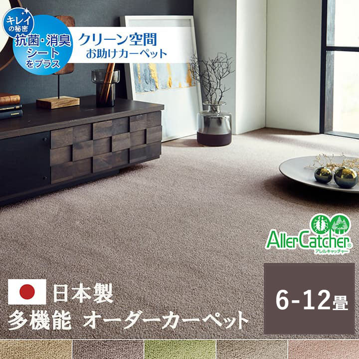 カーペット ラグ 日本 抗菌 消臭 清潔 オーダー 撥水 抗アレル物質 ダニ対策 無地 江戸間 10畳 約352×440cm 送料無料