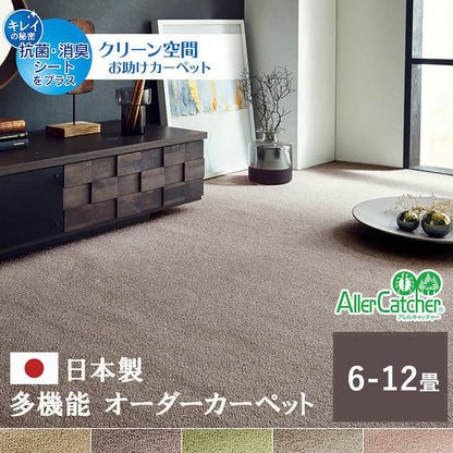カーペット ラグ 日本 抗菌 消臭 清潔 オーダー 撥水 抗アレル物質 ダニ対策 無地 江戸間 8畳 約352×352cm 送料無料