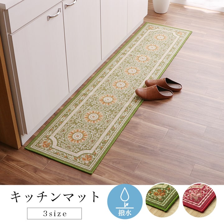マット キッチンマット 撥水 エレガンス柄 滑りにくい 約44×180cm 送料無料