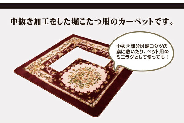 掘りごたつ用 ホットカーペット対応ラグ 『HクィーンFL堀』 220×330cm（くり抜き部90×150cm） 送料無料