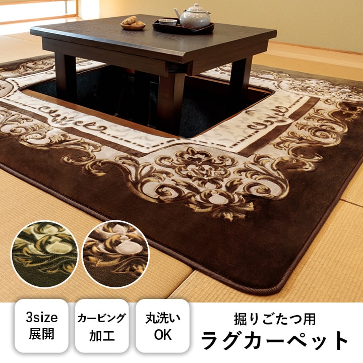 カーペット 掘りごたつ用カーペット 洗える 花柄 正方形 約185×185cm 送料無料