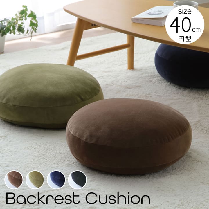 クッション 無地 もっちり セアテ 40R×6cm 送料無料