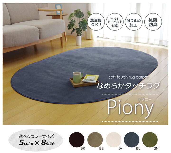 ラグ カーペット だ円 洗える 抗菌 防臭 無地 『ピオニー』 約100×140cm楕円 （ホットカーペット対応） 送料無料