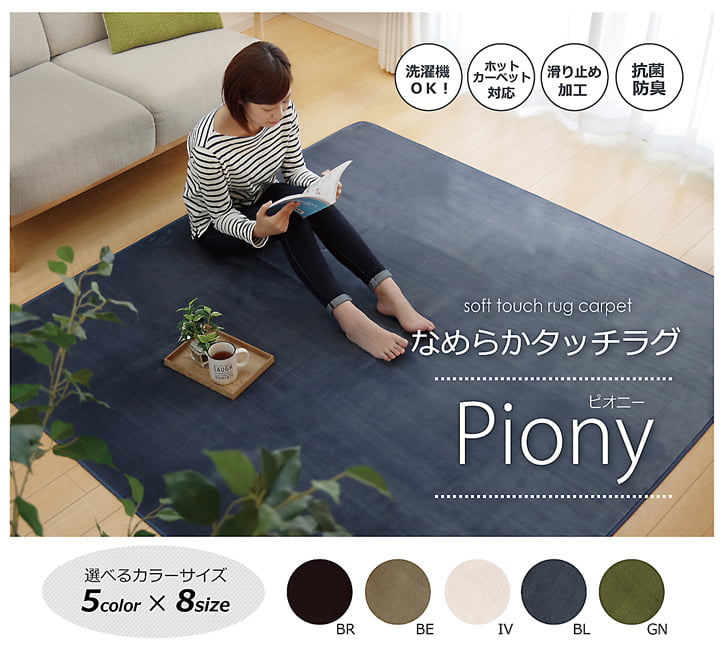 ラグ カーペット 1.5畳 洗える 抗菌 防臭 無地 『ピオニー』 約130×185cm （ホットカーペット対応） 送料無料