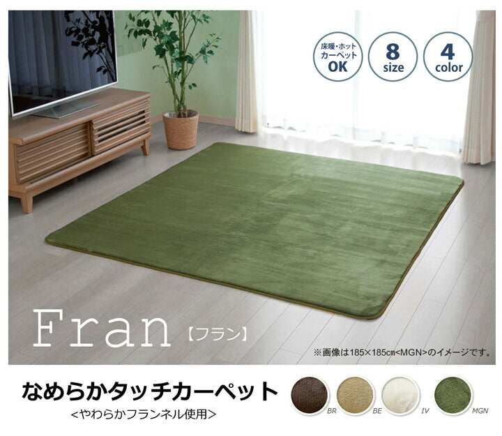 ラグ カーペット 1.5畳 無地 フランネル 『フランアイズ』 約130×185cm（ホットカーペット対応） 送料無料 - 【公式】allecore(アレコレ) 家具インテリア・生活雑貨のオンライン通販