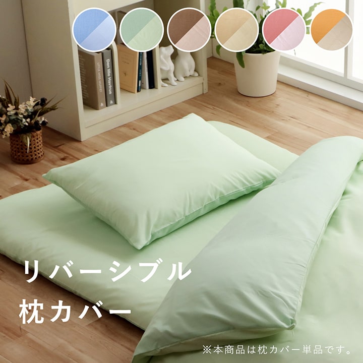 まくら 枕 寝具カバー 無地 洗える リバーシブル 約43×63cm 送料無料