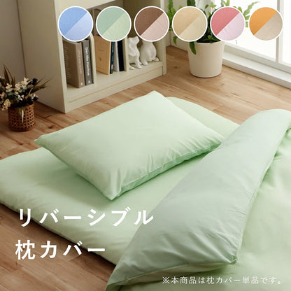 まくら 枕 寝具カバー 無地 洗える リバーシブル 約43×63cm 送料無料
