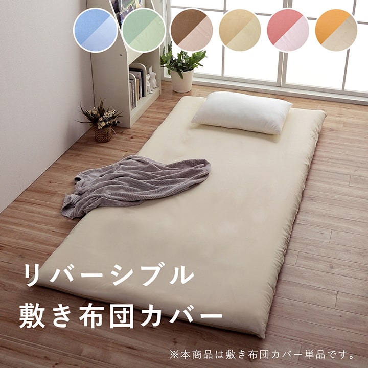 敷きカバー 敷 シングルロング 寝具 無地 リバーシブル 約105×215cm 送料無料
