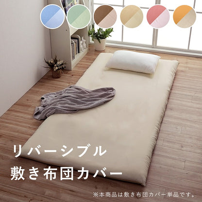 敷きカバー 敷 シングルロング 寝具 無地 リバーシブル 約105×215cm 送料無料
