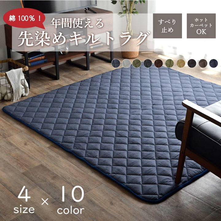 こたつ敷き布団 キルトラグ ラグ カーペット 3畳  先染め 約190×240cm（ホットカーペット対応） 送料無料