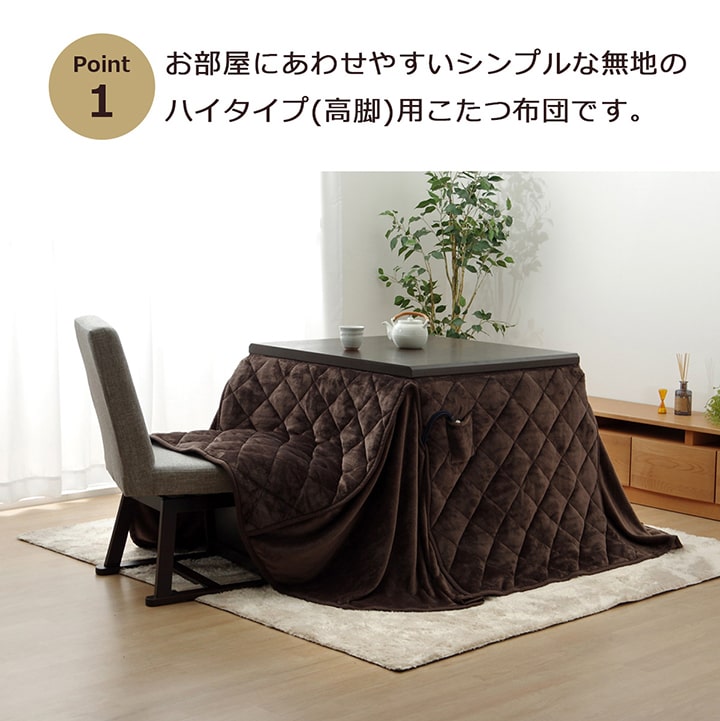 こたつ布団 長方形 ダイニング用こたつ布団  約225×265cm 送料無料