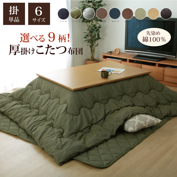 こたつ布団 正方形 掛け単品 デニム 『先染めデニムIT』 約205×205cm（厚掛けタイプ） 送料無料
