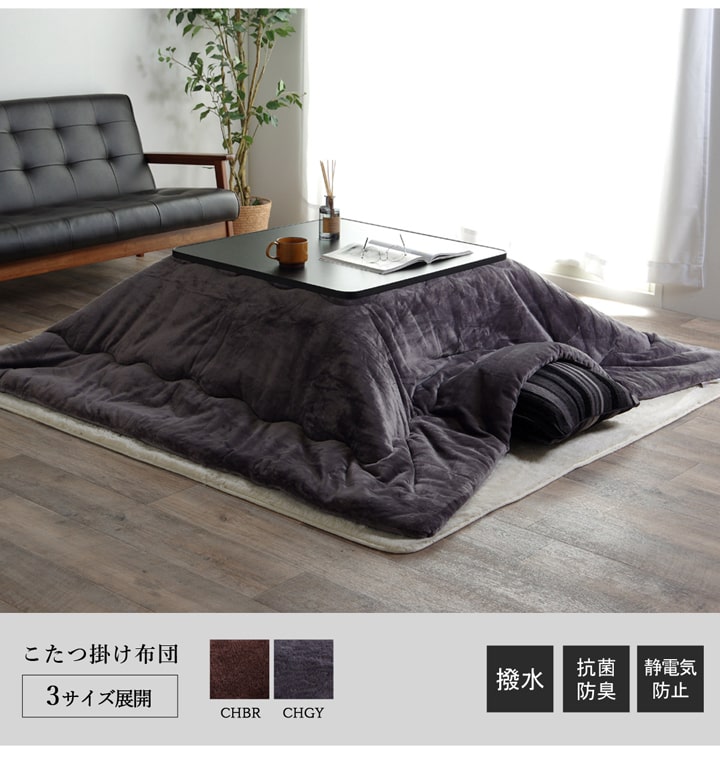 こたつ布団 正方形 撥水 静電気防止糸使用 掛け単品 約185×185cm （厚掛けタイプ） 送料無料