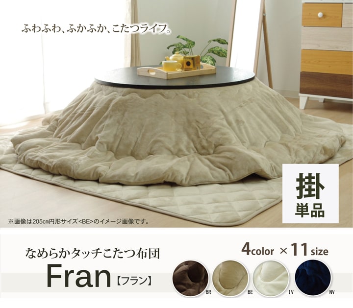 こたつ布団 円形 円型 無地 フランネル リバーシブル 掛け単品 『17フランIT 抗菌防臭』 約225cm丸（厚掛タイプ） 送料無料