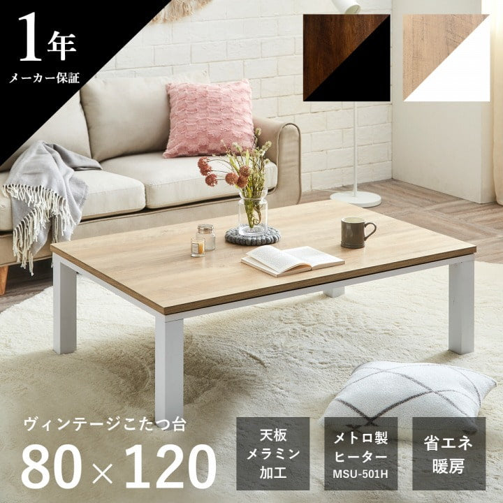 【新商品】こたつ台 ヴィンテージ 約80×120cm テーブル 机 ロータイプ 家族 ファミリー 新生活 送料無料