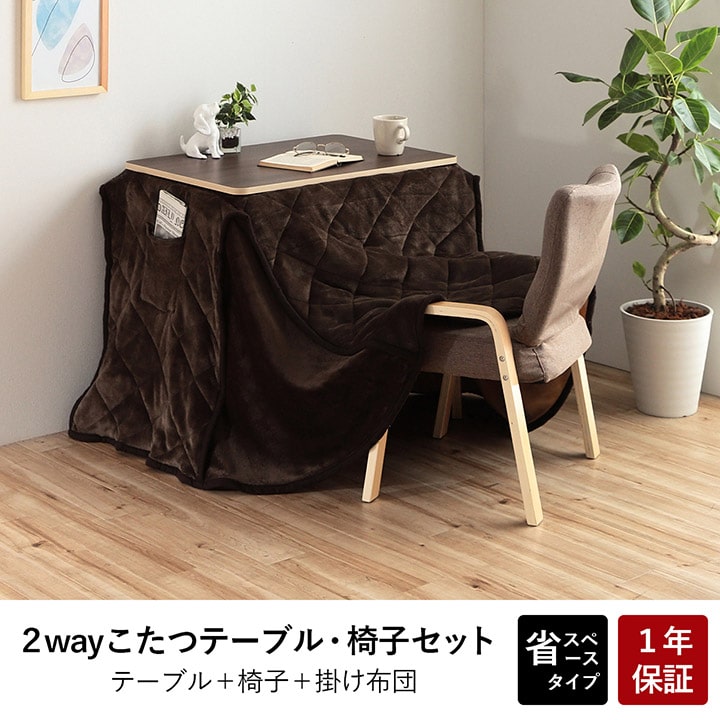 こたつ台 こたつ布団 ハイタイプ ロータイプ 一人用 オールシーズン こたつ 約70×50cm 送料無料 - 【公式】allecore(アレコレ) 家具インテリア・生活雑貨のオンライン通販