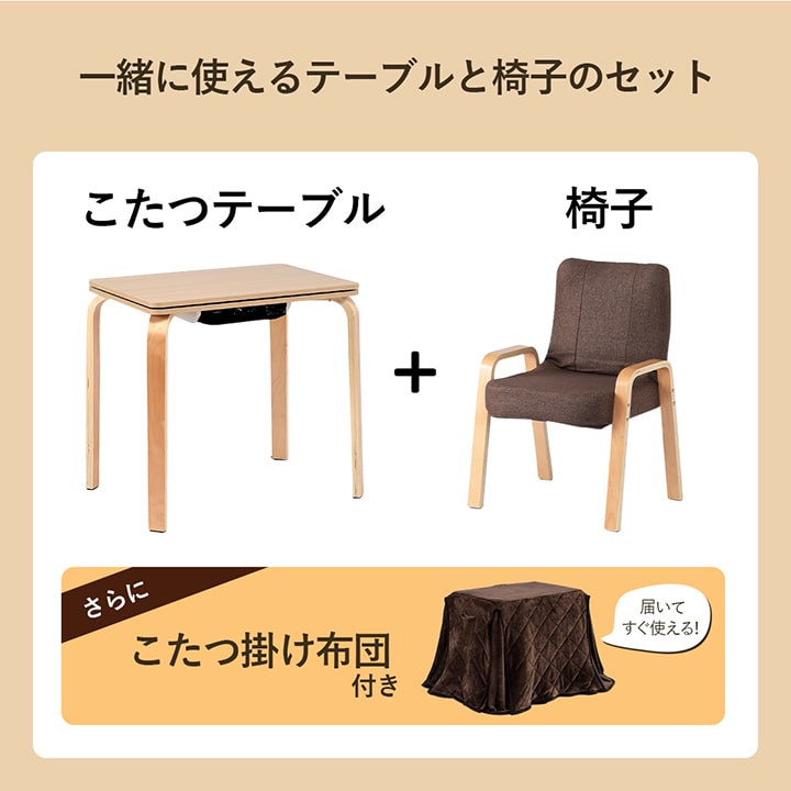 こたつ台 こたつ布団 ハイタイプ ロータイプ 一人用 オールシーズン こたつ 約70×50cm 送料無料 - 【公式】allecore(アレコレ) 家具インテリア・生活雑貨のオンライン通販