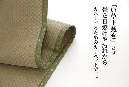 純国産 い草 上敷き カーペット 市松織 『不知火』 江戸間1畳(約88×176cm） 熊本県八代産イ草使用 送料無料