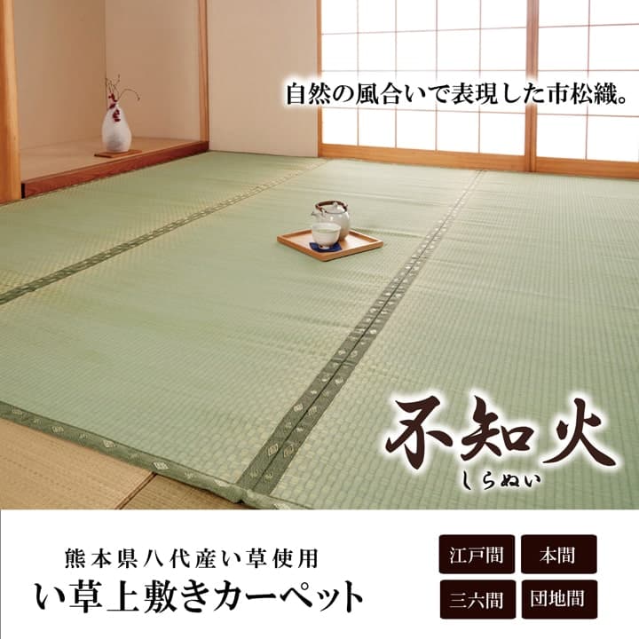 純国産 い草 上敷き カーペット 市松織 『不知火』 本間2畳(約191×191cm） 熊本県八代産イ草使用 送料無料