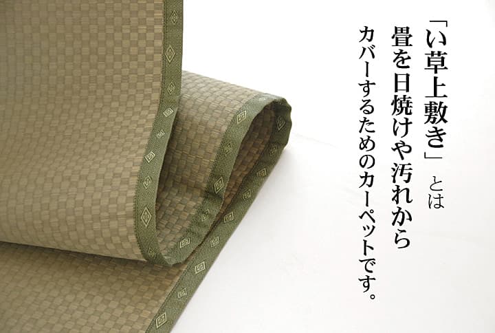 純国産 い草 上敷き カーペット 市松織 『不知火』 本間1畳(約95×191cm） 熊本県八代産イ草使用 送料無料