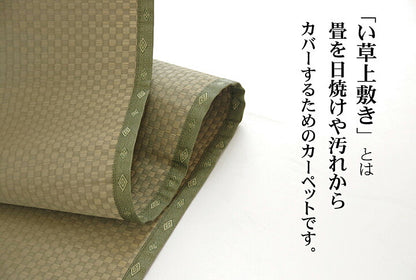 純国産 い草 上敷き カーペット 市松織 『不知火』 団地間2畳(約170×170cm） 熊本県八代産イ草使用 送料無料