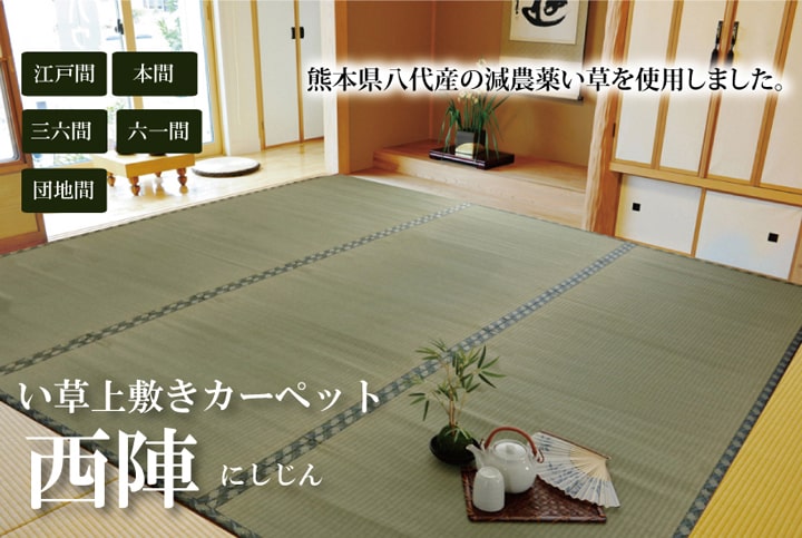 純国産 減農薬栽培 い草 上敷き カーペット 糸引織 『西陣』 団地間4.5畳(約255×255cm） 熊本県八代産イ草使用 送料無料